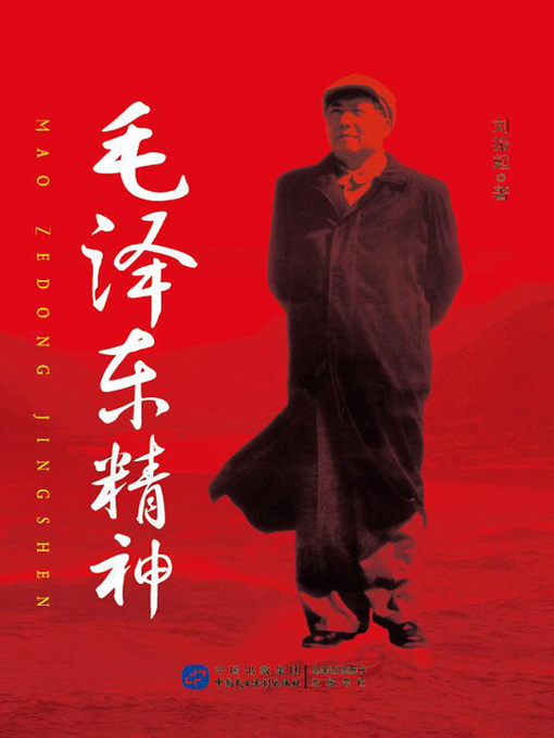 Title details for 毛泽东精神 by 刘振起 - Available